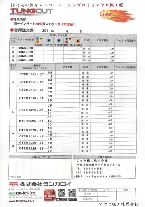 タングカット注文書 2016火の弾キャンペーンタンガロイアヤセ機工