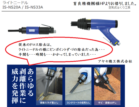 育良精機㈱従来のドロス剥離には アヤセ機工