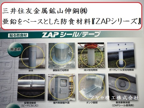 三井住友金属鉱山伸銅 防食材ZAP アヤセ機工 (1)