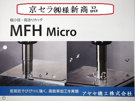 京セラ極小径高送りカッタMFHMicroアヤセ機工 (1)