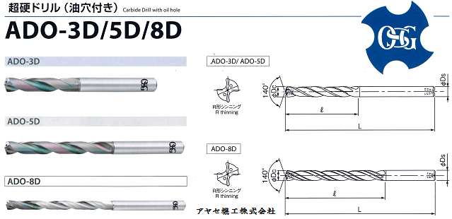 【新商品】超硬ドリル「AD・ADOシリーズ」＠オーエスジー㈱（OSG）【切削工具】 : アヤセ機工㈱ Sales of machine and