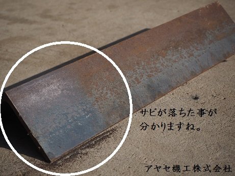 呉工業 サビ取りゴシゴシ 試してみました (1)