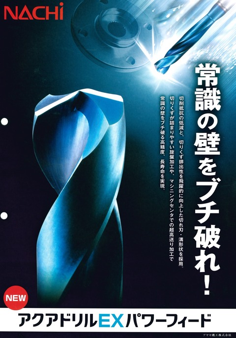 ナチ アクアドリルEXパワーフィード アヤセ機工 (1)
