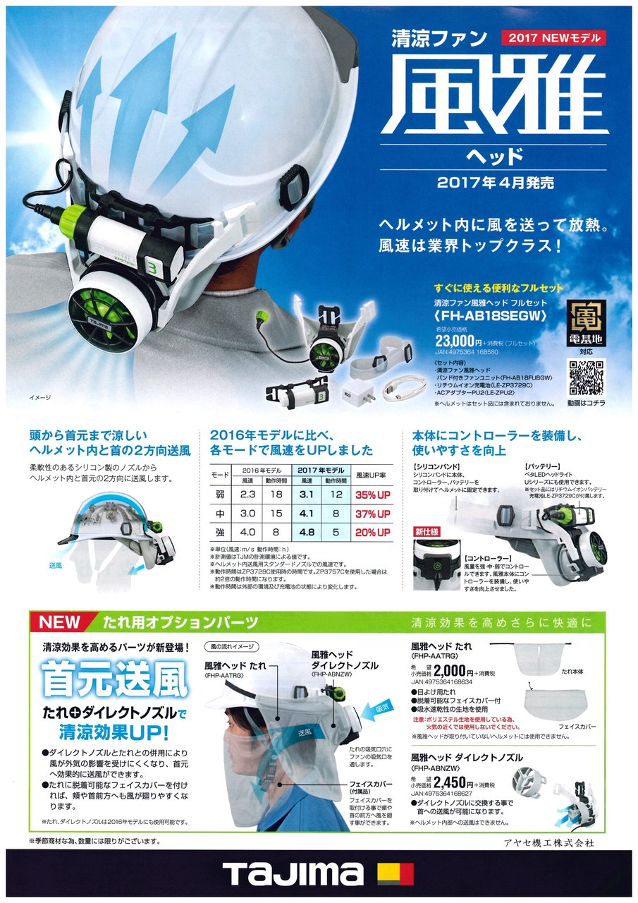 ヘルメットファン　風雅　バッテリー2個 風雅ヘッド2セット｜風雅｜TAJIMA（タジマ）