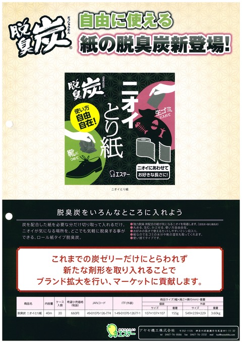 エステー 脱臭炭 ニオイとり紙 (1)
