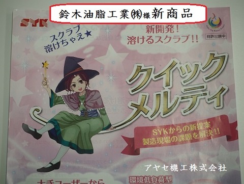 鈴木油脂工業㈱クイックメルティ (2)