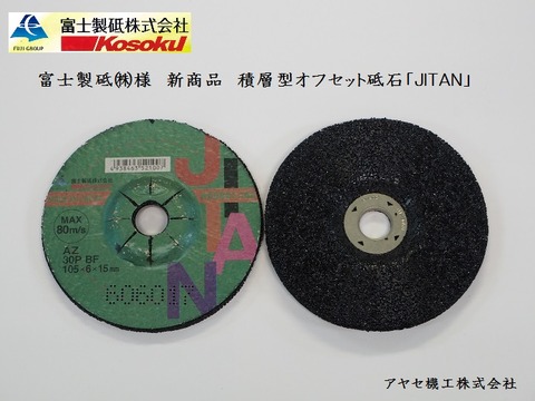 富士製砥 JITAN アヤセ機工 (22)