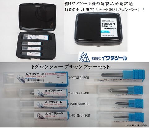 イワタツール 4本セットキャンペーン