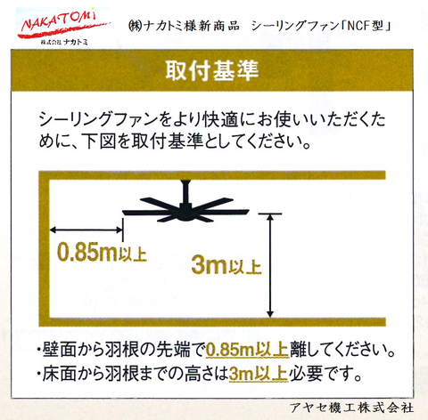 ナカトミ シーリングファン FCN アヤセ機工 (6)