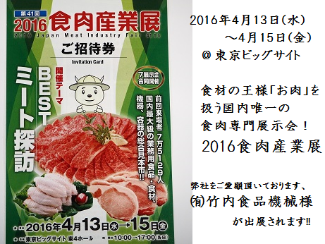 竹内食品機械様　食肉産業展　アヤセ機工 (6)