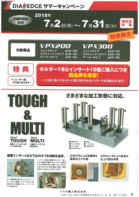2018.7 三菱マテリアルダイアエッジサマーキャンペーン (2)