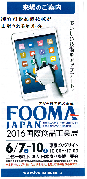 FOOMAJAPAN2016国際食品工業展 アヤセ機工 竹内食品機械 2