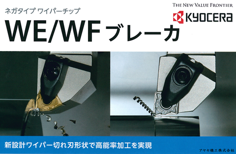 京セラ WE WF ブレーカー (2)