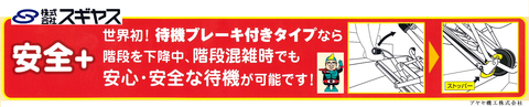㈱スギヤス レスキュースライダーシリーズ (ブレーキ)