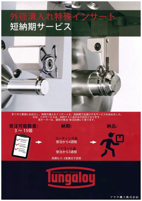 タンガロイ　新サービス　特殊インサート (1)