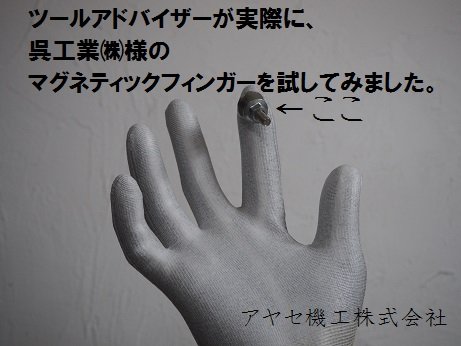 ツールアドバイザー 呉 マグネティックフィンガー2