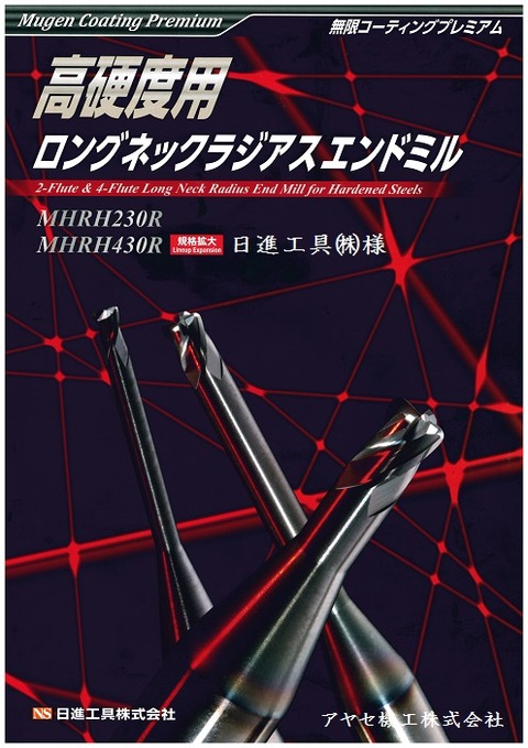 【切削工具】高硬度材用ロングネックラジアスエンドミル「MHRH」シリーズ＠日進工具㈱ : アヤセ機工㈱ Sales of machine