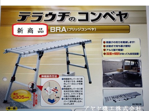 寺内製作所ブリッジコンベヤ アヤセ機工 (1)