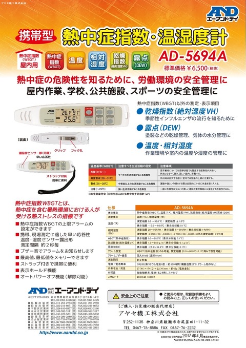 携帯型熱中症指数・温湿度計 AD-5694A J