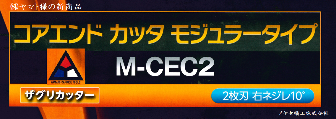 ヤマト M-CEC2-EM10-37-R0.2 コアエンドカッター モジュラーヘッド メーカー直送 代引不可 北海道沖縄離島不可