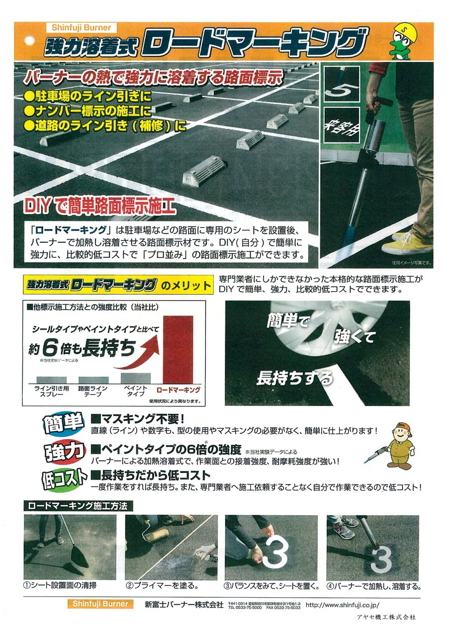 強力溶着式ロードマーキング 新富士バーナー 施工 路面表示 アヤセ機工 Sales Of Machine And Tool 強力溶着式ロードマーキング 新富士バーナー 施工 路面表示 アヤセ機工 Sales Of Machine And Tool