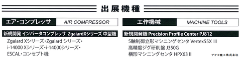 三井精機工業㈱　展示会　埼玉県