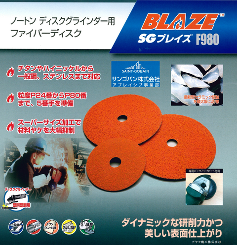 サンゴバン SGブレイズF980 サンプル (タイトル)