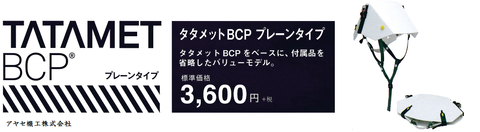 ㈱イエロー タタメット アヤセ機工 (プレーン)