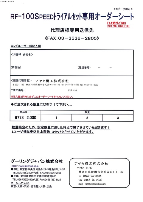 RF-100SPEED限定トライアルセット (2)