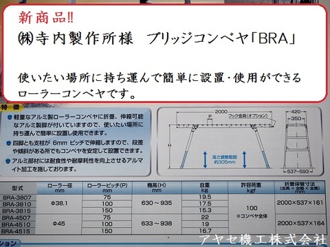 寺内製作所ブリッジコンベヤ アヤセ機工 (2)