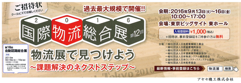 第12回国際物流総合展2016 (タイトル)