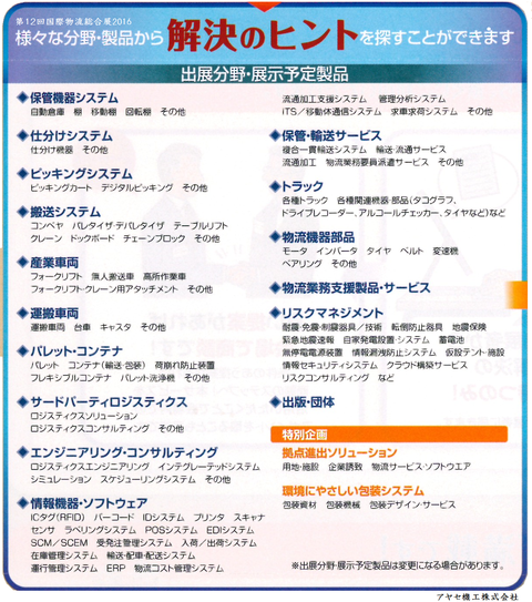 第12回国際物流総合展2016 (分野製品2)