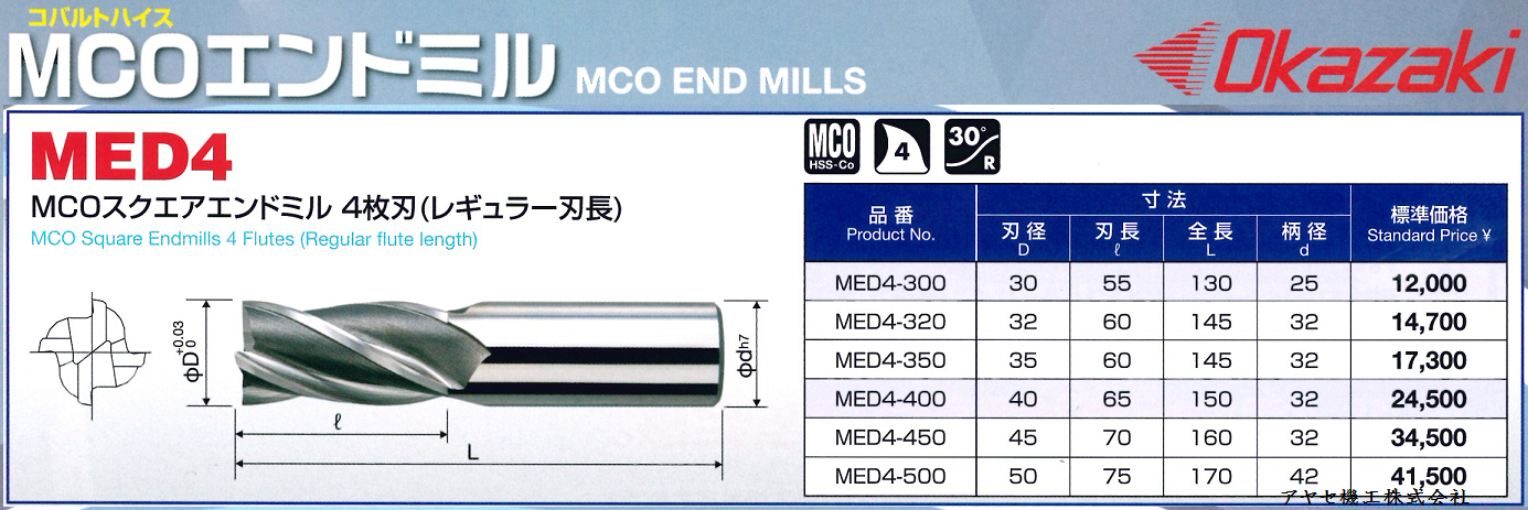 新商品】コバルトハイスMCOエンドミルシリーズ＠岡崎精工㈱【切削工具 