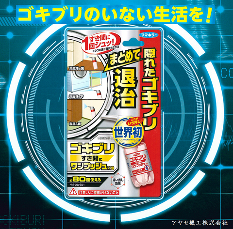 フマキラー㈱ゴキブリワンプッシュ アヤセ機工 (画像)