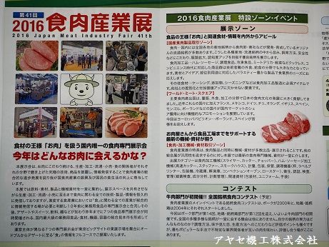 竹内食品機械様 食肉産業展 アヤセ機工 (4)