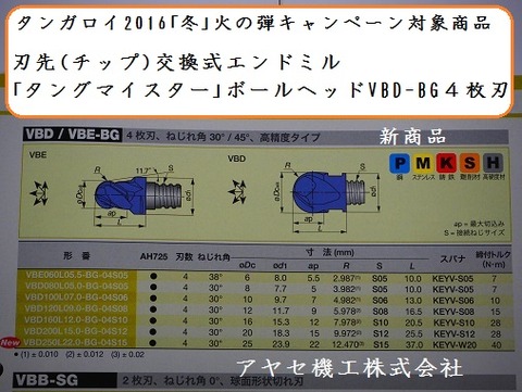 2016冬火の弾キャンペーンタンガロイタングマイスターアヤセ機工 10
