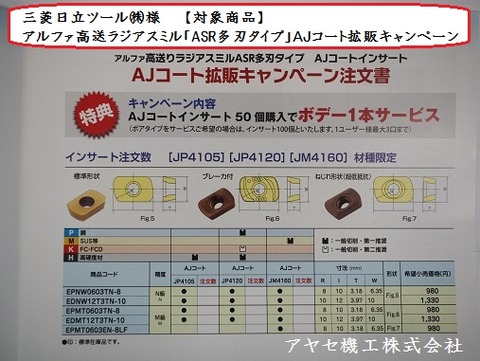 三菱日立ASR多刃タイプAJコート アヤセ機工 (6)