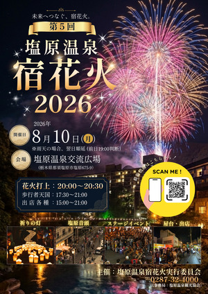 宿花火2026
