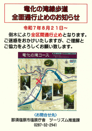 竜化の滝通行止め