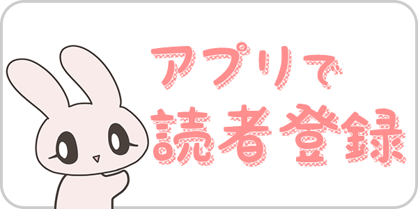 アプリで読者登録