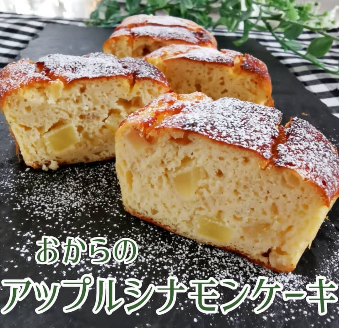 おからのアップルシナモンケーキ Ayanoのenjoy ヘルシーライフ Powered By ライブドアブログ