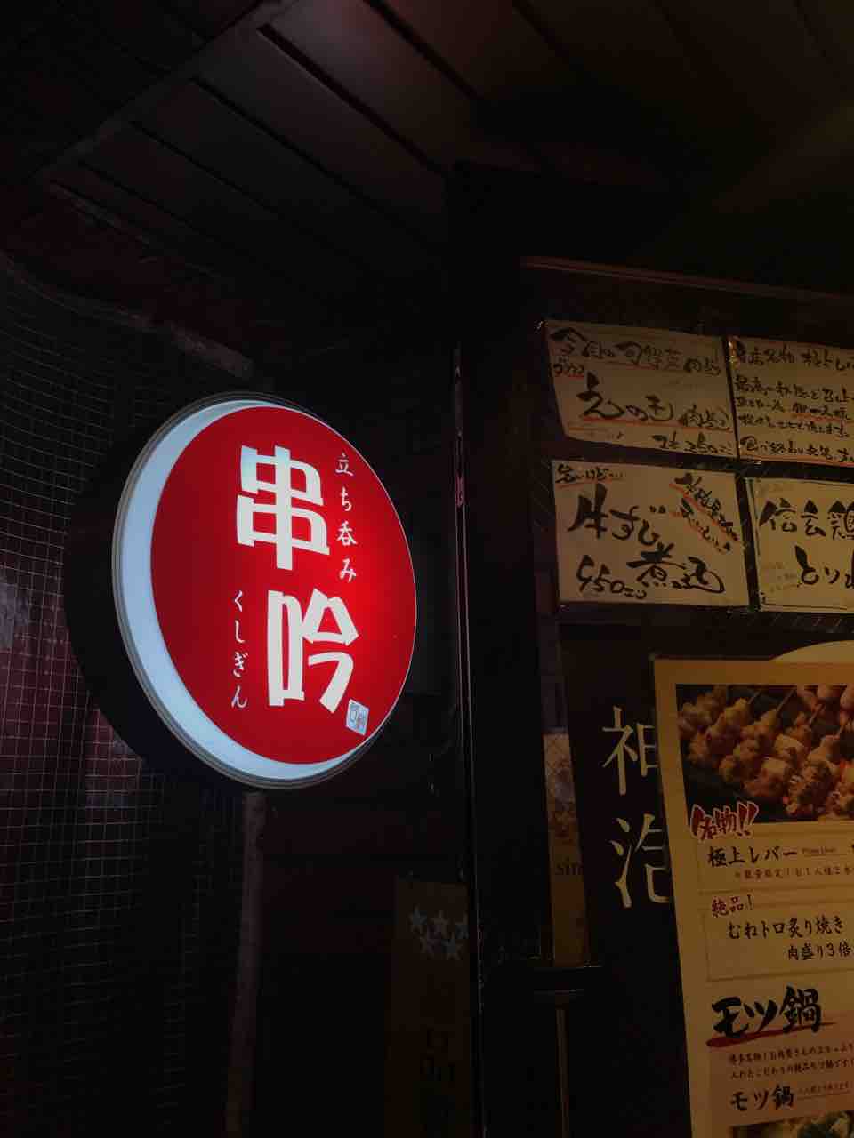 3年目olの山手線飲み歩き日記 居酒屋巡り 秋葉原駅 串吟 プリップリのレバーがたまらない