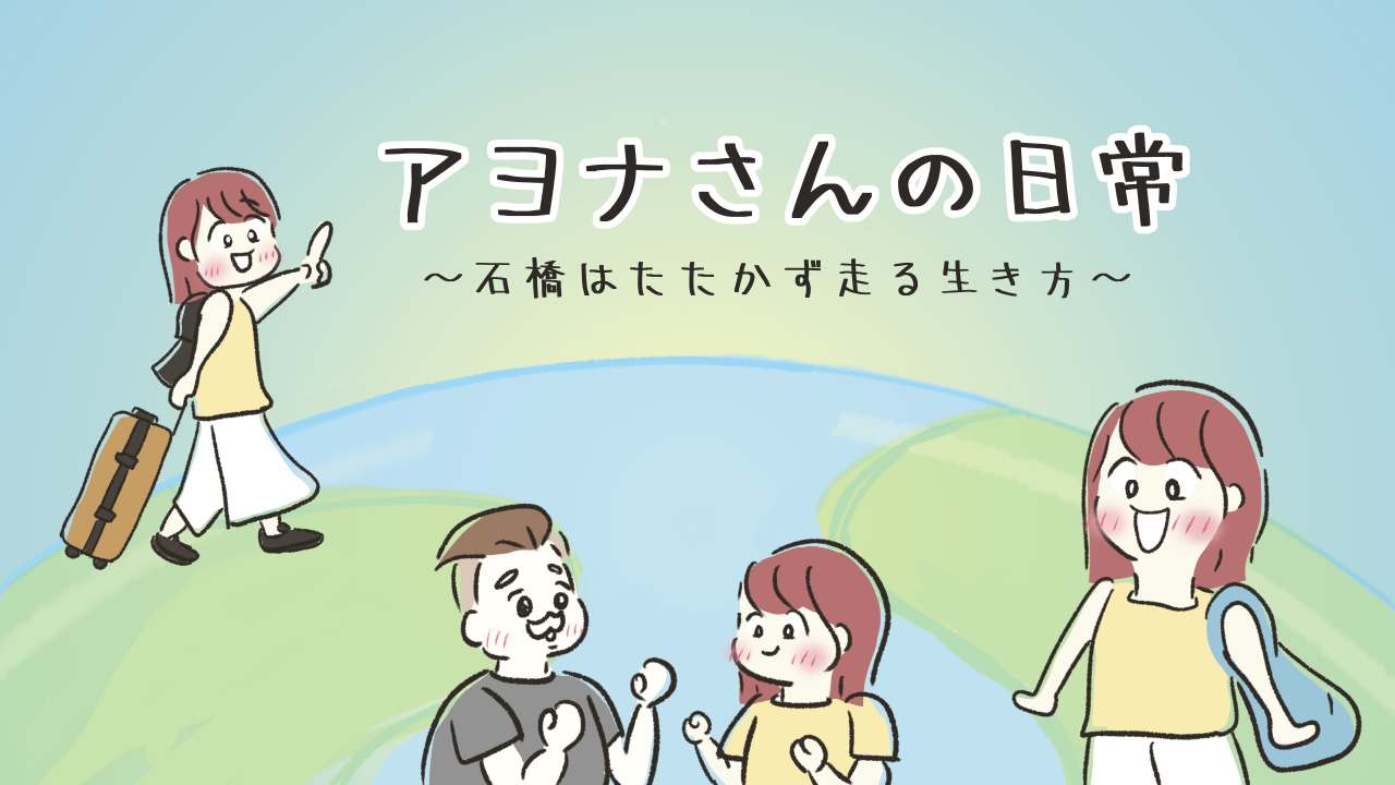 アラサー女子 婚活辞めたら国際恋愛して年下彼氏ができた話 アヨナさんの日常絵日記 旅記録