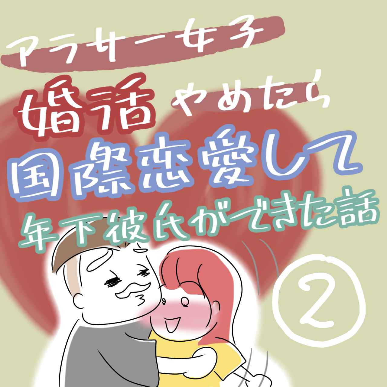 アラサー女子 婚活辞めたら国際恋愛して年下彼氏ができた話 アヨナさんの日常絵日記 旅記録