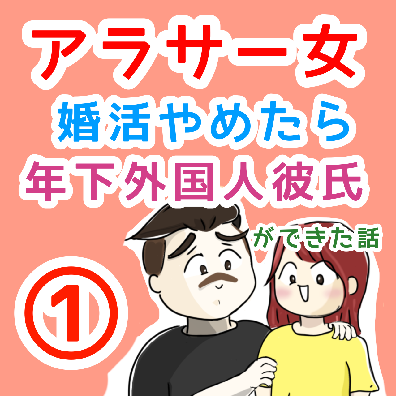 アラサー女子 婚活辞めたら国際恋愛して年下彼氏ができた話 アヨナさんの日常絵日記 旅記録