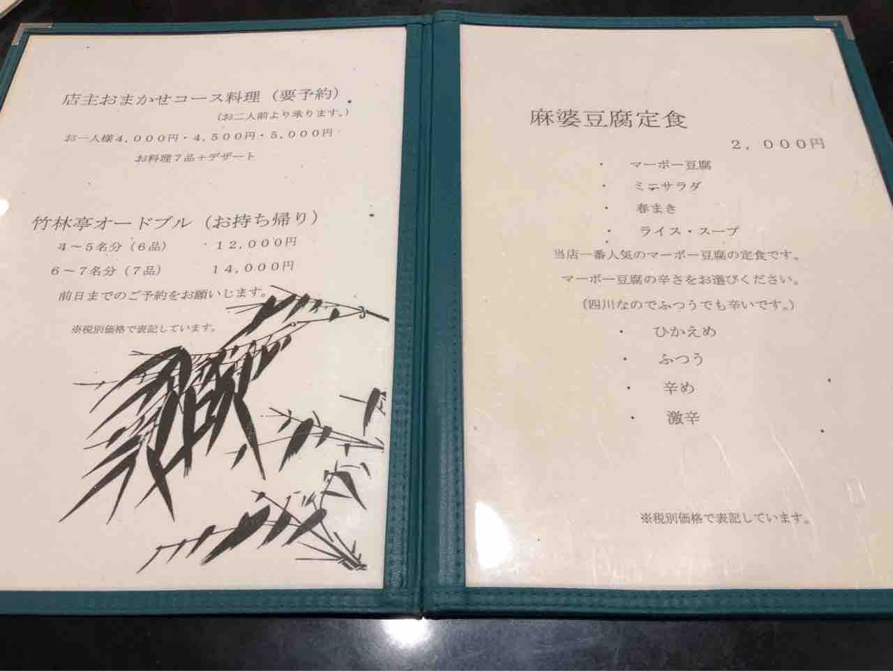 四川料理 麻婆豆腐の有名店 竹林亭へ夜のコースを食べに行ってきた あゆ姫食い倒れ放浪記 四川料理 麻婆豆腐の有名店 竹林亭へ夜のコースを食べに行ってきた あゆ姫食い倒れ放浪記