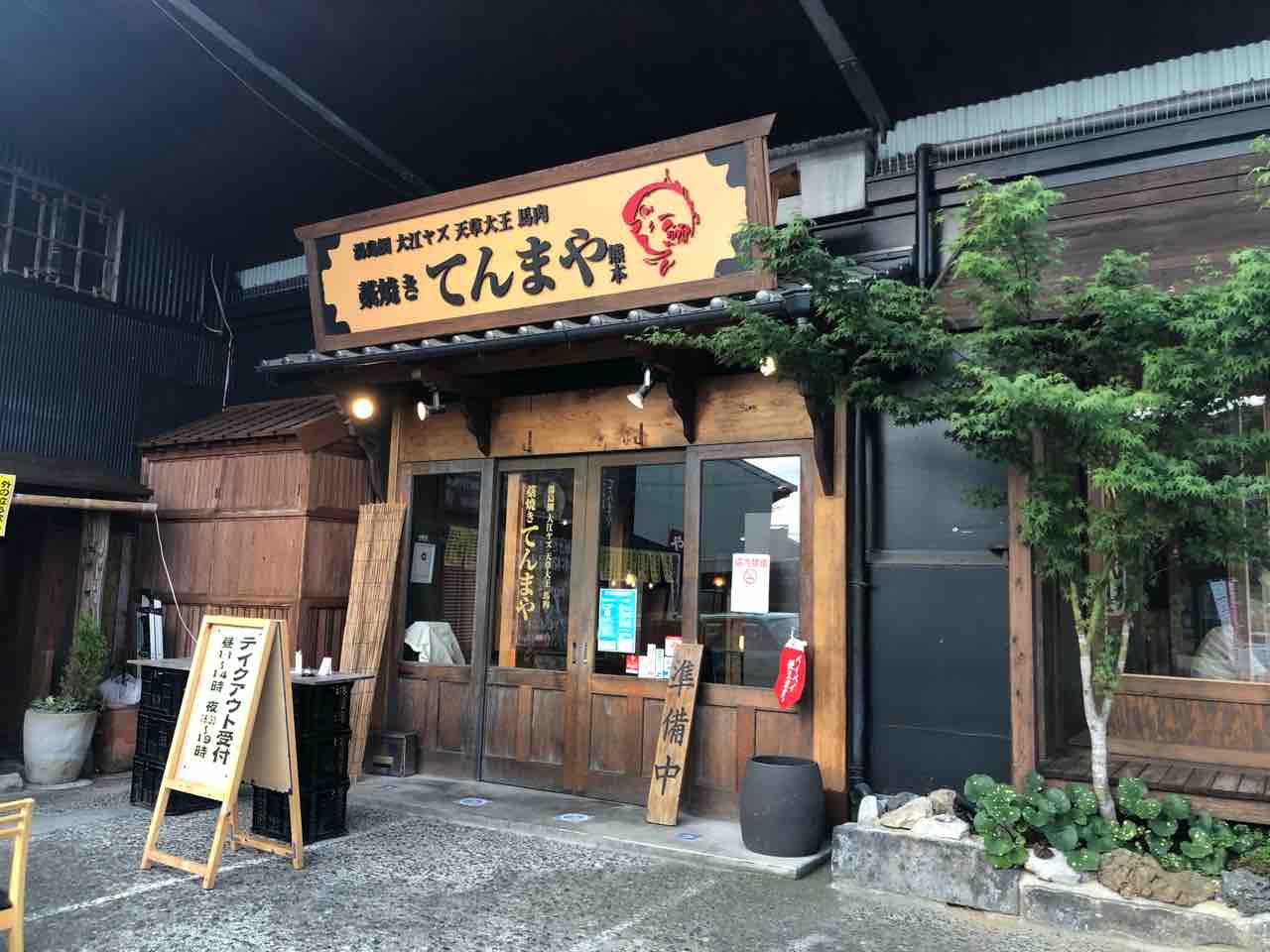 南区田迎 藁焼きてんまや熊本 で宴 テイクアウトも種類豊富で販売中 あゆ姫食い倒れ放浪記 南区田迎 藁焼きてんまや熊本 で宴 テイクアウトも種類豊富で販売中 あゆ姫食い倒れ放浪記