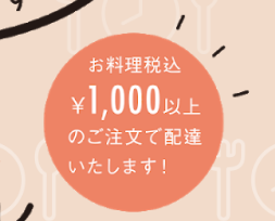 おうちごはん配達