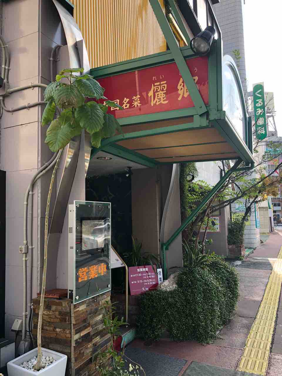 中華料理ランチ 儷郷 れいきょう あゆ姫食い倒れ放浪記