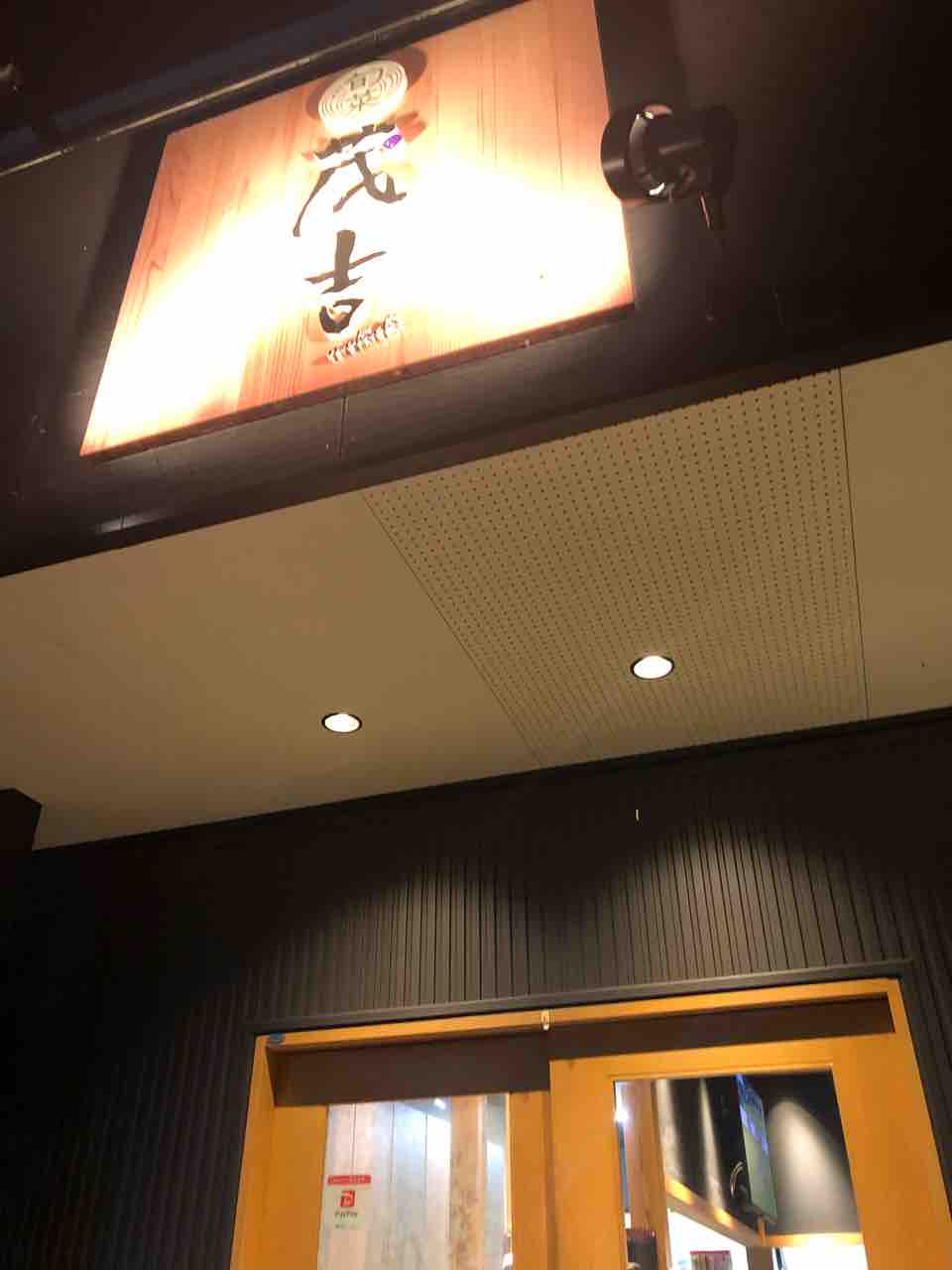 南区日吉のおしゃれな居酒屋さん 旬菜 茂吉 へ飲みに行ってきた 初入店レポ あゆ姫食い倒れ放浪記 南区日吉のおしゃれな居酒屋さん 旬菜 茂吉 へ飲みに行ってきた 初入店レポ あゆ姫食い倒れ放浪記